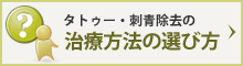 タトゥー・刺青除去の治療方法の選び方