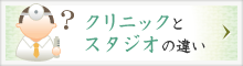 クリニックとスタジオの違い