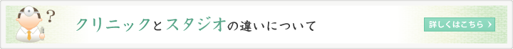 クリニックとスタジオの違いについて